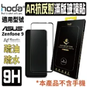 3C共和國 hoda AR 抗反射 9H 耐磨刮 滿版 玻璃貼 保護貼 螢幕貼 適用於 ASUS Zenfone 9