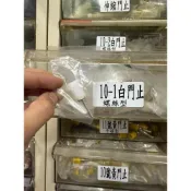 (店+)台灣製 螺絲門止 螺絲培林門止 靜音培林門止 下門止 下檔 土地公 門止 系統五金