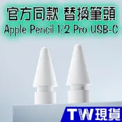 Apple Pencil 替換 筆尖 USB C Pro 1代 2代 通用 耐磨 一代 二代 筆尖 筆頭 筆套 筆尖套
