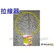 ☆水電材料王☆拉線器。導線器。通管條。黃色。15M