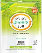 永昌創新國際有限公司 哈哈書套 23.2x37cm 環保書衣 6張 / 包 BBC230【APP滿額下單10%點數(單一帳號最高1000點)】10/31止