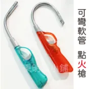 〈東明蔡小鋪〉附發票 360度可彎軟管 噴火槍 點火槍 點火器 點火槍 電子槍 防風打火機 可彎打火機 快速爐 瓦斯爐