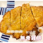 (店+)【誠實討海人】無骨炸雞排  (80克正負5%/份)