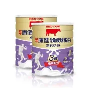 【RED COW 紅牛】官方直營 康健乳清免疫球蛋白高鈣奶粉1.4kgX2罐