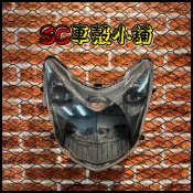 【SC 車殼小舖】山葉，新勁戰，二代勁戰，二代戰，2代勁戰，2代戰，消光黑底殼，透明大燈，大燈組，前燈組，副廠全新