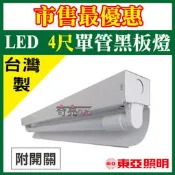 缺貨【奇亮科技】含稅 東亞 LED 黑板燈 4尺單燈 (附開關) 附原廠燈管 教室燈 看板燈  LTB4161BXAA