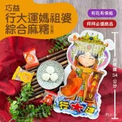 【生活市集】【巧益】行大運媽祖婆綜合麻糬(全素)180g  麻吉 (花生+紅豆+芝麻)