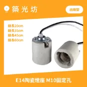 燈座｜E14陶瓷燈座 附鐵片20CM線 E14燈頭附線 防水燈座 瓷芯燈座 燈腳 美術燈 照明 安裝 電工材料 電工用品