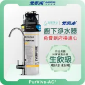 EVERPURE 愛惠浦 AC2 廚下淨水器 ( 淨水器 濾水器 飲水機 濾芯 濾心 過濾器 愛惠普 愛惠浦淨水器 )