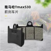 Malossi馬魯士 雅馬哈Tmax530前剎車片金屬剎車皮片進口改裝配件