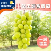 【HOTAI購】中秋禮盒【水果狼】頂級日本空運晴王麝香葡萄 單房禮盒 (600g)