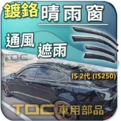 【TDC車用部品】亮條,晴雨窗：凌志,IS250,[2006~2013年],IS,鍍鉻,鍍絡,LEXUS,遮雨板,雨眉