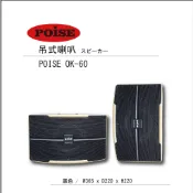 【音響大聯盟】POISE~OK-60 吊式專業用喇叭
