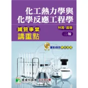 國營事業講重點【化工熱力學與化學反應工程學】(NP0201) 9789863458463《大碩教育出版》