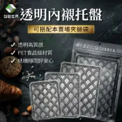 透明內襯托盤【100入】塑膠托盤 食品內襯盤 乾貨底襯盤 果乾底襯盤 糖果包裝襯盤 內襯盒 襯盤 底盤 塑膠盤 透明襯盤
