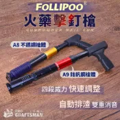 工程級－火藥擊釘槍　火藥釘槍 鋰電鋼釘槍 喜得釘 喜利得 ST64 氣動鋼釘槍 瓦斯釘槍 打水泥牆 輕鋼架安裝 吊頂神器