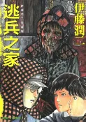樂天Kobo電子書 伊藤潤二愛藏版5 逃兵之家 (5)【電子書】