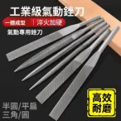 優質🥇氣動銼刀 往復銼刀 頭AF5電動搓刀 6mm粗齒扁平圓挫強力打磨工具配件