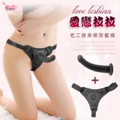 女用穿戴褲 同志 Love ‧ 愛戀拉拉 滑順硅膠老二按摩棒穿戴式按摩棒 女同 穿戴褲 穿戴棒