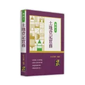 (店+)【高點】高點出版 地政士土地登記實務(許文昌博士)（2025年9月32版）(C400432)