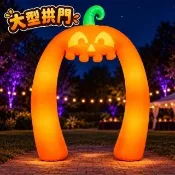 【六分埔禮品】萬聖節充氣佈置-南瓜頭大型拱門110V(電動充氣裝飾店面佈置萬聖節佈置商場派對佈置)