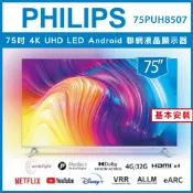 【陽信商店街】【詢問客服優惠】【基本安裝】PHILIPS飛利浦 75吋4K android聯網液晶顯示器75PUH8507
