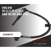 VOLVO 31478111 31370845 32380135 機油位置感知器 傳感器 S80 XC40 V90
