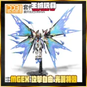 【大頭宅】 DDB MGEX 1/100 攻擊自由 鋼彈 專用光翼 光翼特效件 浮游炮特效件 DDB022