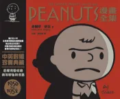 【遠流博識網】PEANUTS漫畫全集：1950-1952 作者：查爾斯‧舒茲（Charles M. Schulz）