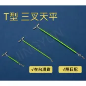【台灣現貨】三叉天平 T型天平 海釣天平 白帶天平 游動天平 磯釣天平 天秤 遠投天秤 刀魚天平 三角天平
