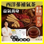 【元享堂 專利量子能量茶 西洋蔘補氣茶】 精力下降調整人蔘皂苷專屬能量茶飲養生茶