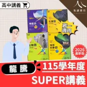 (店+)【龍騰】龍騰高中SUPER教學講義 108課綱 高一理科 物理 化學 生物 地球科學 全科可選 2026最新
