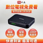 PX大通 HD-8000 HDTV高畫質數位機上盒 免月租收看22台無線數位電視頻道 數位電視接收器 HD頻道 免月租
