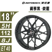 【旋壓輕量鋁圈】EP 175D 18吋鋁圈 8J ET40 5/112 鋼琴黑 旋壓鋁圈 四入組