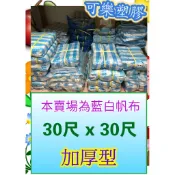 藍白帆布 加厚型 30尺 X 30尺 防水帆布 塑膠布 遮雨帆布 搭棚架 工程防水遮蔽用