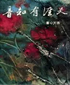 【灰熊iREAD】天涯有知音 張天心