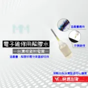 💲台灣出貨附發票💲iPhone 手機 拆機液 電池 / 螢幕 / 換零件 附針瓶 維修DIY酒墨畫必備 台灣溶劑安心購買