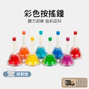 【台灣製造】可搖可按 8音 25音 律音鐘 按鐘 手搖+按式 2用 旋律鐘 旋按鐘 八音按鐘 按搖鐘 音感鐘 音樂啟蒙
