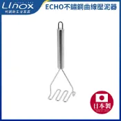  【LINOX】日本 ECHO不鏽鋼曲線壓泥器 搗泥器 馬鈴薯壓泥器  副食品壓泥工具