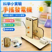 🌈「科學小實驗」手搖發電機科技小製作國小生科學實驗DIY小發明材料男孩物理玩具