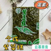 【云蓁素食小舖】素食紫菜糕(蛋素)素食紫米糕  冷藏商品  『冷凍配送』
