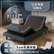 【全聯線上購】【PURRR 呼呼睡】小資族推薦 皇家系列 ｜尊爵款 電動床架｜搭配5公分乳膠床墊(單人加大/3.5尺)