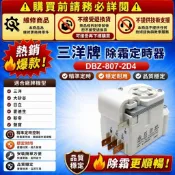 三洋 冰箱除霜器 定時器 冰箱 除霜定時器 冰箱除霜 化霜定時器 除霜器 化霜器 恆溫器 溫度保險絲