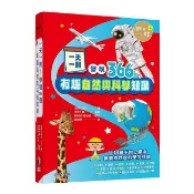 一天一則，發現366個自然和科學有趣知識