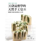 30款最想學的天然手工皂（新配方修訂版）_Readmoo 讀墨電子書