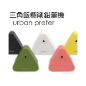 (店+)台灣 urban prefer / SUMO 三角飯糰削鉛筆機 美型削筆機 自動進筆 文創小物 MIT 臺灣製造