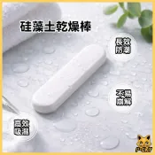 【台中現貨】硅藻土乾燥棒 防潮除濕條 米缸乾燥劑 飼料桶防潮 食品防潮 吸濕除濕 防潮神器 密封罐除濕條 防潮條