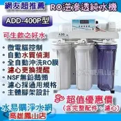 網友超推薦【水易購鳳山店】臺灣製-ADD 400P型RO純水機 水質偵測全自動沖洗控制(無水垢/可生飲)