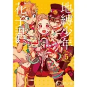 地縛少年花子君 (5)_Readmoo 讀墨電子書