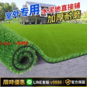 聚優甄選 【台灣公司 可開發票】仿真草坪地毯幼兒園戶外草皮庭院樓頂隔熱隔音裝飾庭院人造草坪